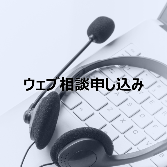 ウェブ相談申し込み