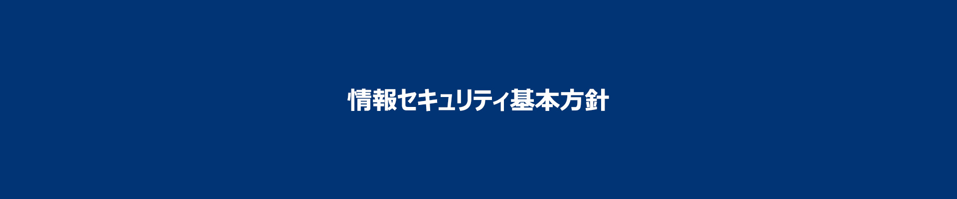 情報セキュリティ基本方針