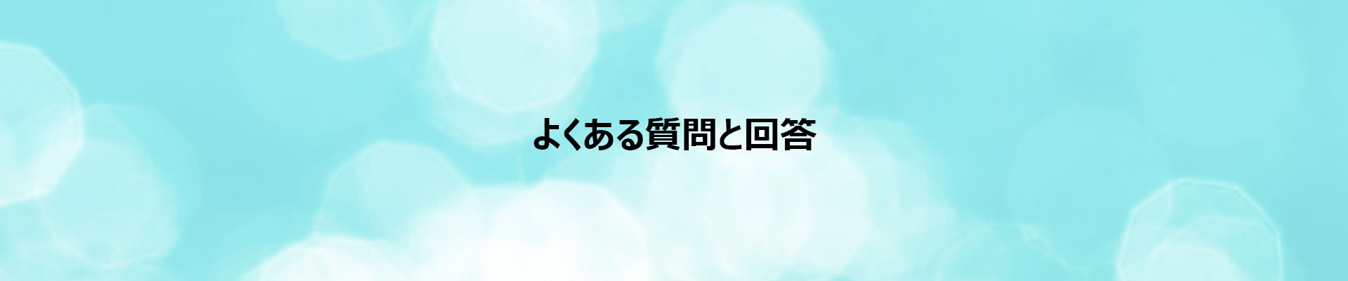 RA-4500よくある質問と回答