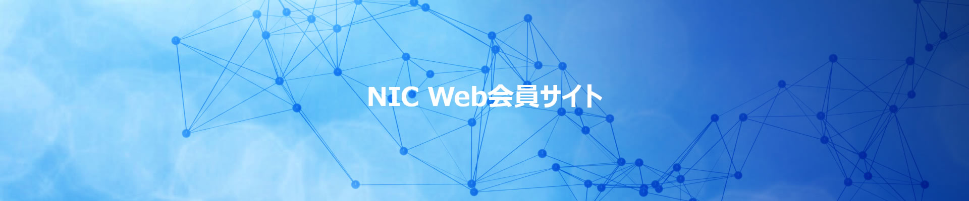 NIC Web会員サイト